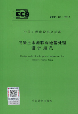 

中国工程建设协会标准（CECS 86:2015）：混凝土水池软弱地基处理设计规范