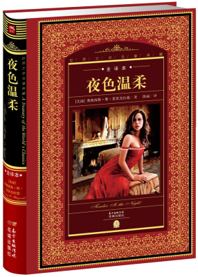 

世界文学名著典藏：夜色温柔