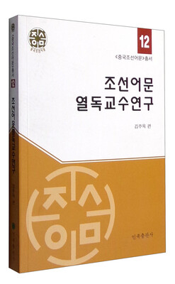 

《中国朝鲜语文》丛书：朝鲜语文阅读教学研究（朝鲜文版）
