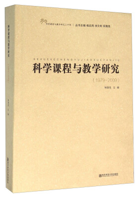 

科学课程与教学研究（1979-2009）