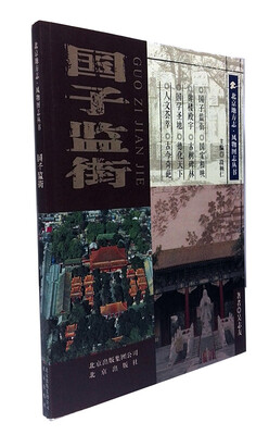 

国子监街