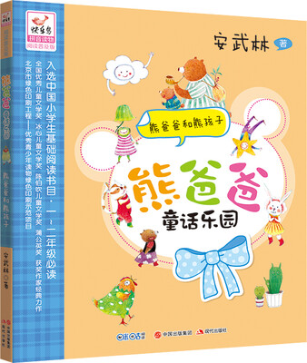 

熊爸爸童话乐园：熊爸爸和熊孩子