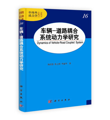 

车辆-道路耦合系统动力学研究