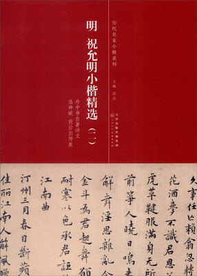 

历代名家小楷系列：明 祝允明小楷精选2