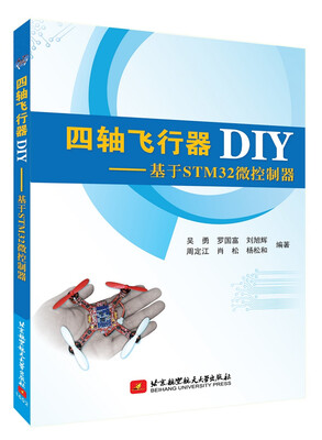 

四轴飞行器DIY：基于STM32微控制器