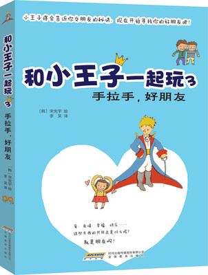 

和小王子一起玩3：手拉手，好朋友
