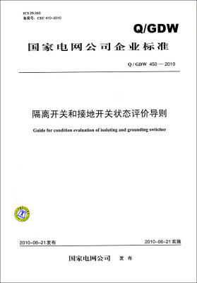 

隔离开关和接地开关状态评价导则QGDW 450-2010