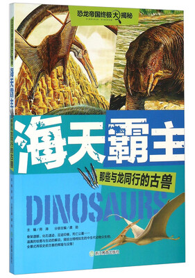 

恐龙帝国终极大揭秘：海天霸主 那些与龙同行的古兽