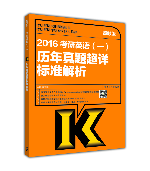 

2016考研英语（一）：历年真题超详标准解析（高教考试用书）