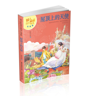 

辫子姐姐成长物语·花语版·屋顶上的天使