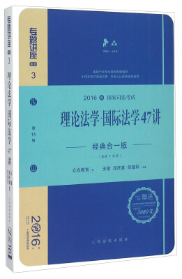 

理论法学国际法学47讲经典合一版 众合版 第14版 2016年国家司法考试