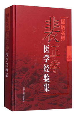 

国医名师裴正学医学经验集