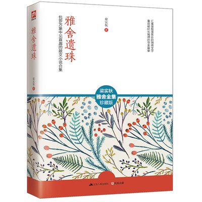 

雅舍遗珠/梁实秋雅舍全集
