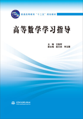 

高等数学学习指导