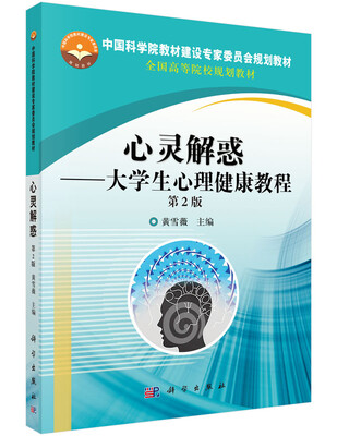 

心灵解惑：大学生心理健康教程（第2版）