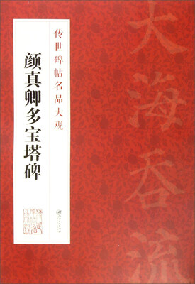 

传世碑帖名品大观 颜真卿多宝塔碑
