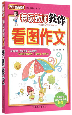 

特级教师教你看图作文