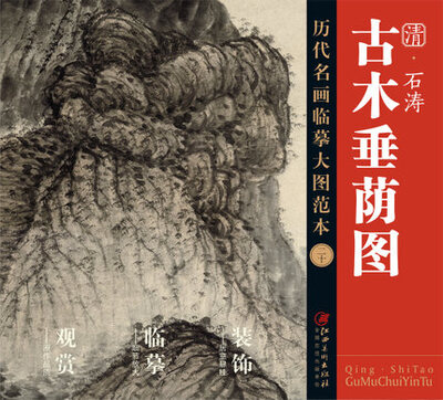 

历代名画大图临摹范本 二十 古木垂荫图