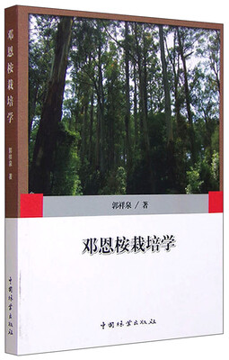 

邓恩桉栽培学
