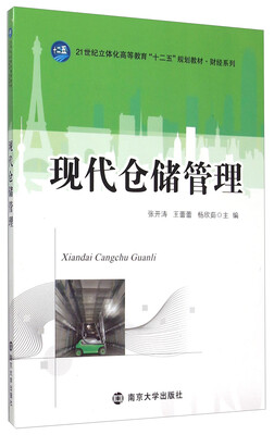 

现代仓储管理