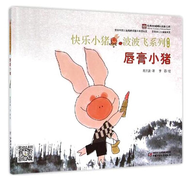 

快乐小猪波波飞系列唇膏小猪