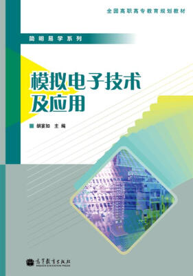 

简明易学系列：模拟电子技术及应用