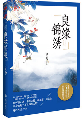 

良缘锦锈