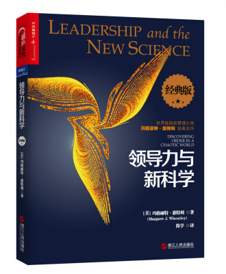 

领导力与新科学（经典版）