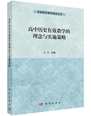 

高中历史有效教学的理念与实施策略