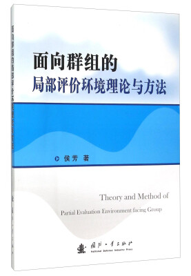 

面向群组的局部评价环境理论与方法