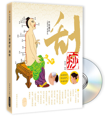 

中医理疗：刮痧（附赠CD光盘1张）
