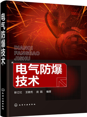 

电气防爆技术