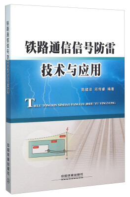 

铁路通信信号防雷技术与应用