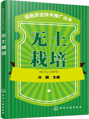 

绿色农业技术推广丛书 无土栽培