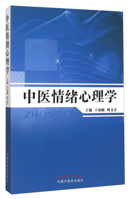 

中医情绪心理学