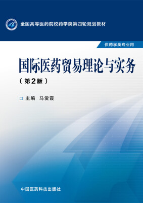 

国际医药贸易理论与实务（第二版）/全国高等医药院校药学类第四轮规划教材