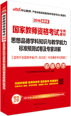 

中公版·2016国家教师资格考试专用教材：思想品德学科知识与教学能力标准预卷及专家详解·初级中学二维码版