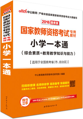 

中公版·2016国家教师资格考试专用教材：小学一本通（综合素质+教育教学知识与能力）（二维码版）