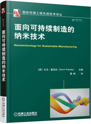 

面向可持续制造的纳米技术