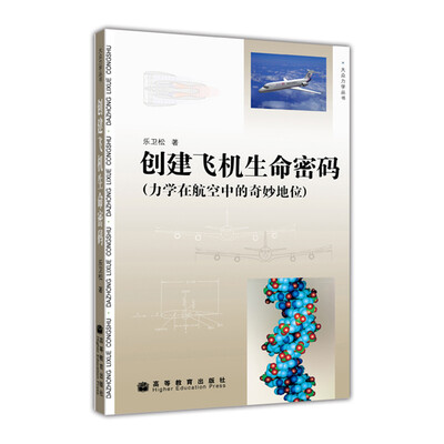 

创建飞机生命密码：力学在航空中的奇妙地位