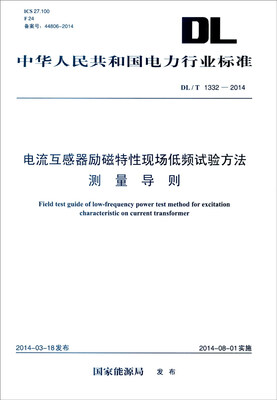 

中华人民共和国电力行业标准（DL/T 1332-2014）：电流互感器励磁特性现场低频试验方法测