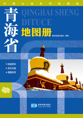

2016年最新版 中国分省系列地图册：青海省地图册