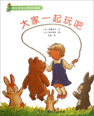 

阳光宝宝心灵成长绘本：大家一起玩吧