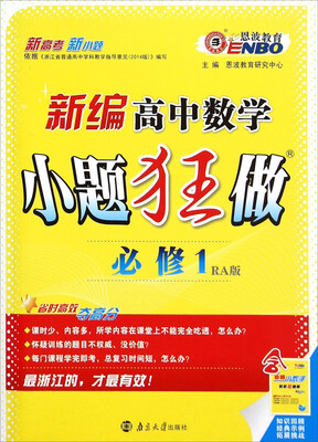 

新编高中数学小题狂做（必修1 RA版）