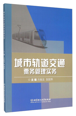 

城市轨道交通票务管理实务