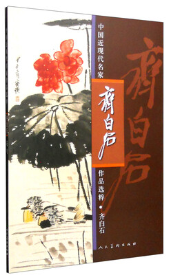 

中国近现代名家作品选粹：齐白石（花鸟）