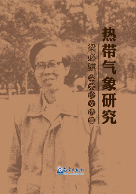 

热带气象研究：梁必骐学术论文选集