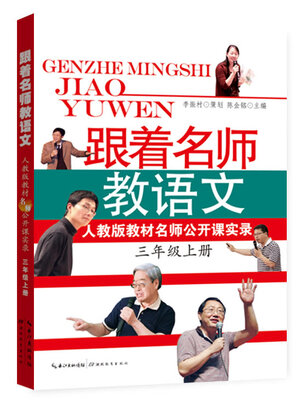 

跟着名师教语文：人教版教材名师公开课实录（三年级上册）