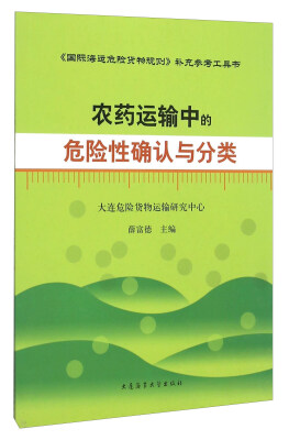 

农药运输中的危险性确认与分类