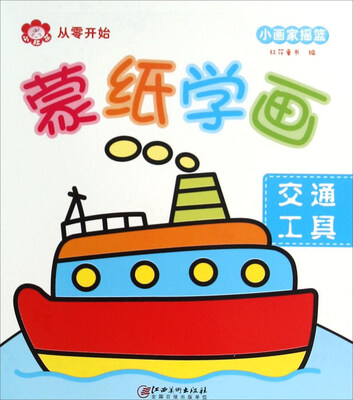 

蒙纸学画：交通工具